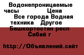 Водонепроницаемые часы AMST 3003 › Цена ­ 1 990 - Все города Водная техника » Другое   . Башкортостан респ.,Сибай г.